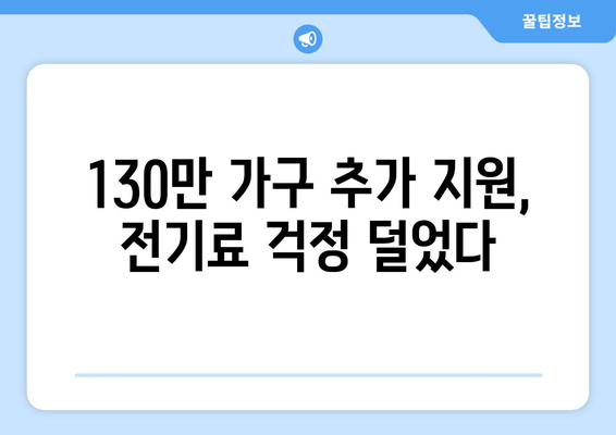 정부, 취약계층 전기료 지원 확대, 130만 가구 추가 대상