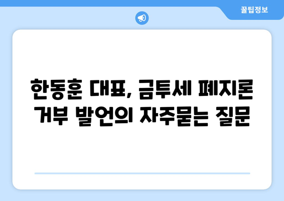 한동훈 대표, 금투세 폐지론 거부 발언