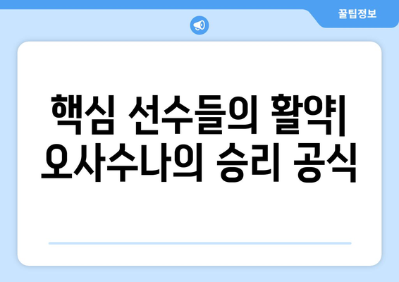 라리가 2024-2025: 오사수나의 유럽 무대 모험과 국내 리그 성적