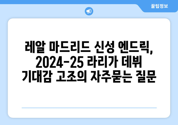 레알 마드리드 신성 엔드릭, 2024-25 라리가 데뷔 기대감 고조