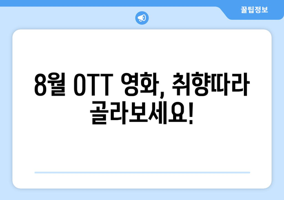 2024년 8월 OTT 영화 신작 총정리 - 플랫폼별 독점작 비교 분석