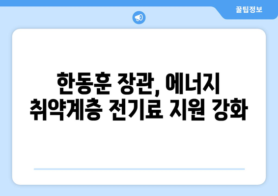 한동훈, 에너지 취약계층 130만 가구에 전기료 1만 5천 원 추가 지원