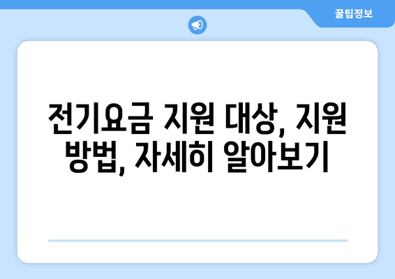 취약계층 전기요금 지원 확대, 1만 5000원 추가 지급