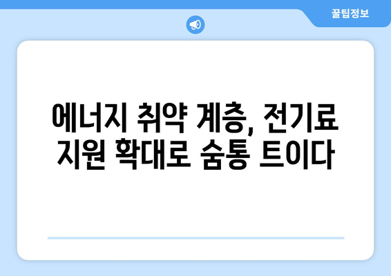 취약 계층 가구를 위한 전기료 지원 확대, 130만 가구 추가 지원