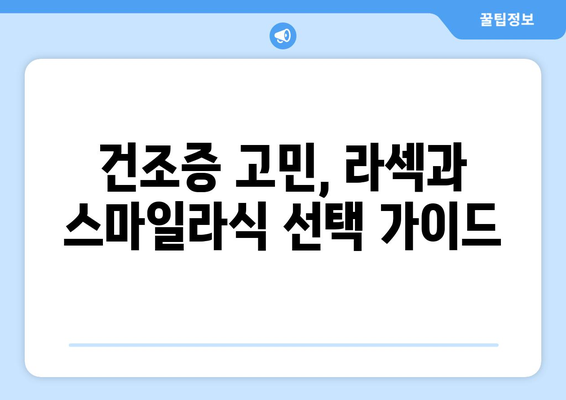 라섹 또는 스마일라식? 건조증 예방법에 따른 결정