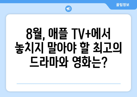 애플 TV+ 8월 오리지널 쇼: 꼭 봐야 할 화제작 모음