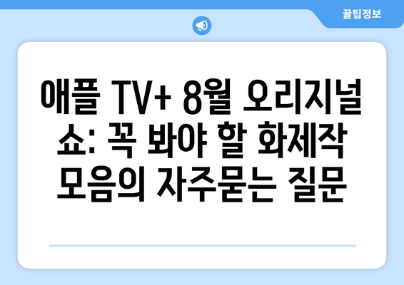 애플 TV+ 8월 오리지널 쇼: 꼭 봐야 할 화제작 모음