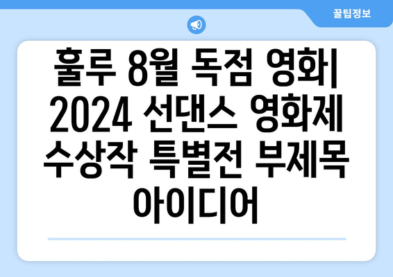 훌루 8월 독점 영화: 2024 선댄스 영화제 수상작 특별전