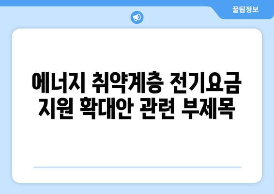 에너지 취약계층 전기요금 지원 확대안