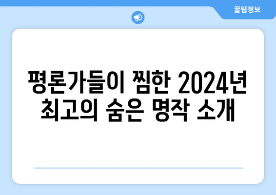 2024 8월 OTT 영화 추천 - 평론가들이 극찬한 숨은 명작 10선