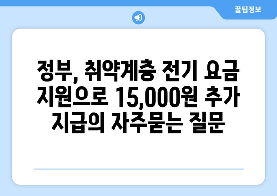 정부, 취약계층 전기 요금 지원으로 15,000원 추가 지급