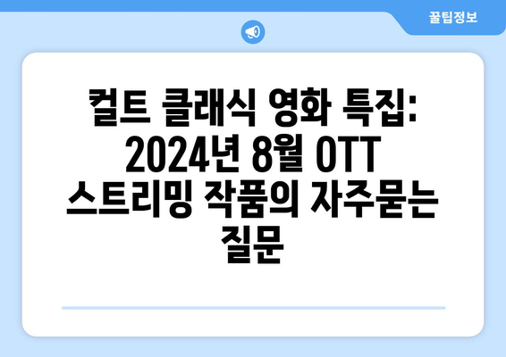 컬트 클래식 영화 특집: 2024년 8월 OTT 스트리밍 작품