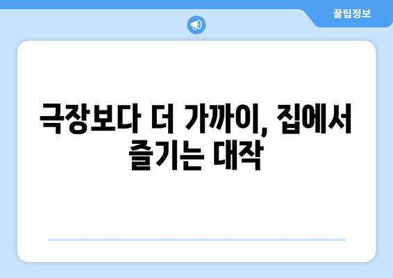 8월 티빙 독점 공개 영화 - 극장에서 놓친 한국영화 대작들