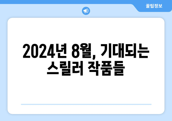 서서히 고조되는 스릴러: 2024년 8월 OTT 추천작