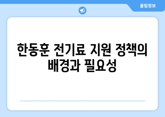 한동훈의 취약계층 130만 가구 전기료 지원 정책