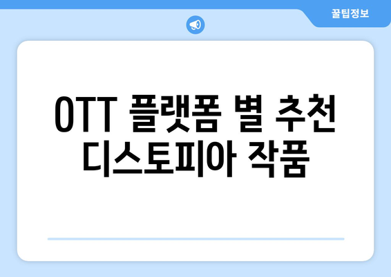 디스토피아 드라마 특집: 2024년 8월 OTT 추천