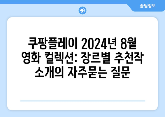 쿠팡플레이 2024년 8월 영화 컬렉션: 장르별 추천작 소개