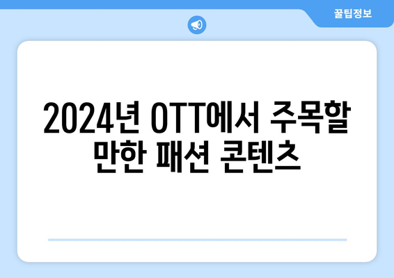 패션 다큐멘터리와 리얼리티 쇼: 2024년 8월 OTT 특집