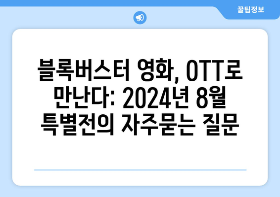 블록버스터 영화, OTT로 만난다: 2024년 8월 특별전