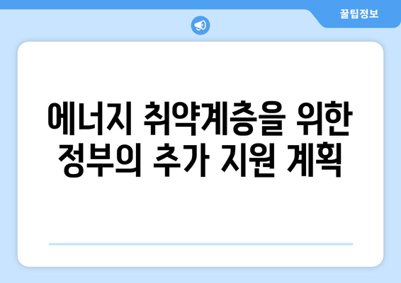 에너지 취약계층 전기요금 지원 1만5천원 확정 안내