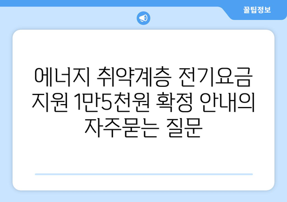 에너지 취약계층 전기요금 지원 1만5천원 확정 안내