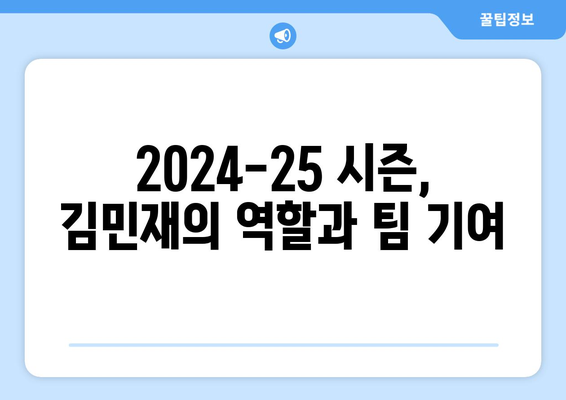 바이에른 뮌헨 김민재, 2024-25 분데스리가 2년차 도전