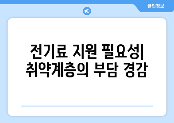 취약계층 전기료 지원 확대, 130만 가구에 1만 5천 원 지원