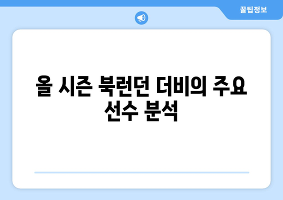 프리미어리그 2024-2025: 북런던 더비 - 아스널 vs 토트넘 대결