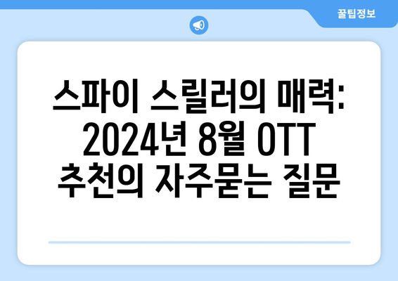 스파이 스릴러의 매력: 2024년 8월 OTT 추천