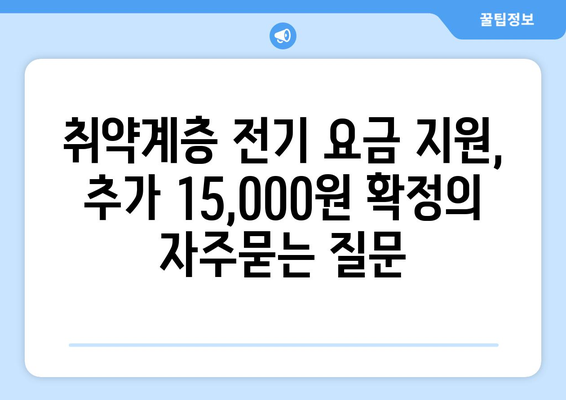 취약계층 전기 요금 지원, 추가 15,000원 확정