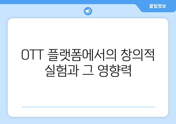 실험적 내러티브 구조의 콘텐츠: 2024년 8월 OTT 특집