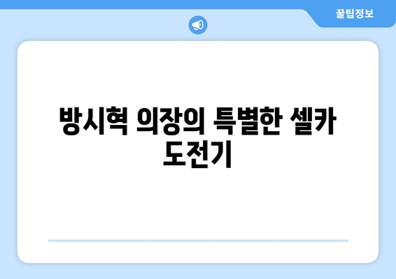 방시혁 의장의 셀카 실력: 과즙세연 언니와의 사진 촬영 해프닝