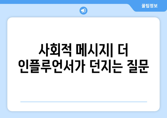 넷플릭스 더 인플루언서 시청자 반응: 호평과 비판 사이