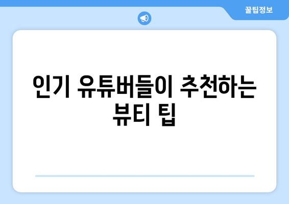 뷰티, 게임, 여행: 더 인플루언서 출연진 전문 분야별 대결