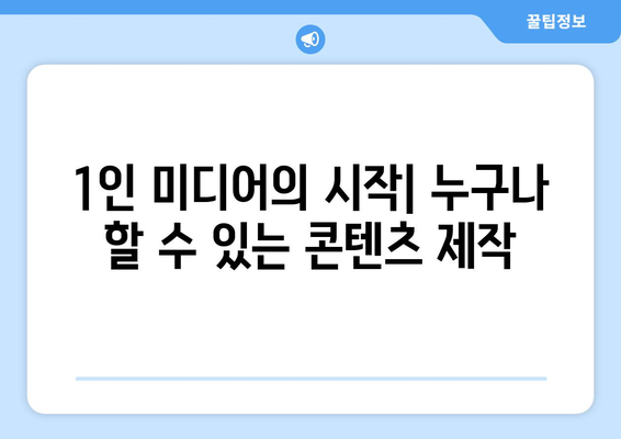 더 인플루언서 출연자들의 콘텐츠 제작 비하인드: 1인 미디어의 실체