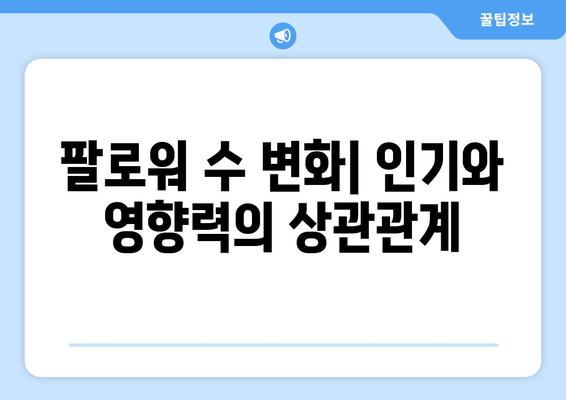 더 인플루언서 출연진 팔로워 수 랭킹: 누가 가장 영향력 있을까