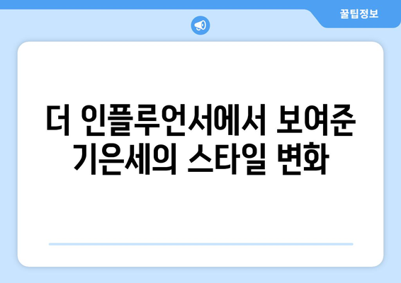 기은세, 더 인플루언서 통해 배우에서 패션 인플루언서로 변신