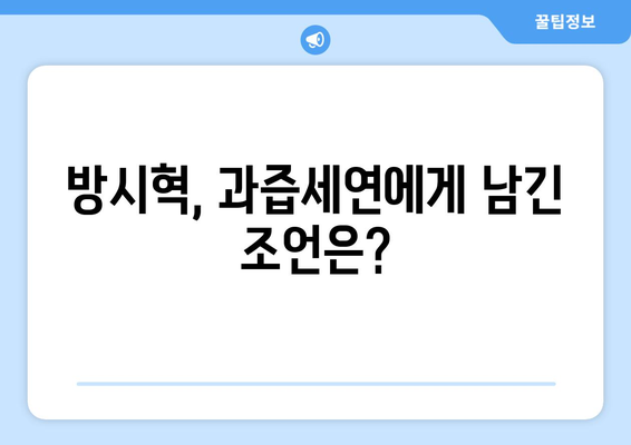 과즙세연이 공개한 방시혁과의 첫 만남: 하이브 사칭범 사건의 전말