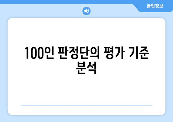 더 인플루언서 3라운드 100인 판정단의 기준: 무엇을 봤나