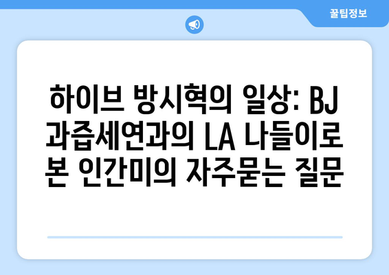 하이브 방시혁의 일상: BJ 과즙세연과의 LA 나들이로 본 인간미