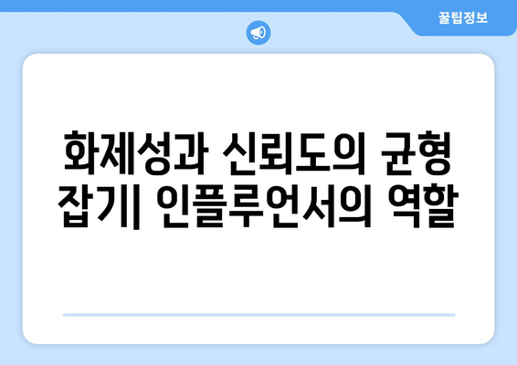 논란의 중심에 선 더 인플루언서 출연진들: 화제성 vs 신뢰도