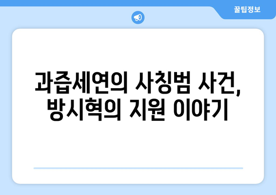 과즙세연이 밝힌 방시혁과의 만남 비하인드: 사칭범 사건부터 LA 여행까지