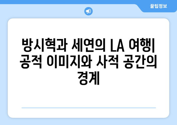 방시혁-과즙세연 LA 동행: 초상권과 사생활 보호의 경계는?