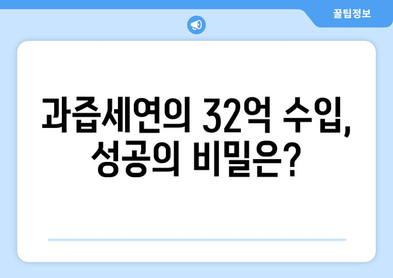 과즙세연 수입 32억 인증: 방시혁 논란으로 더욱 주목받는 BJ의 삶