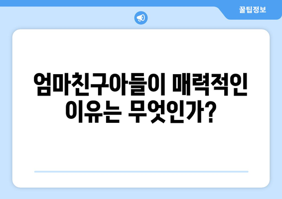 엄마친구아들, 인기 비결은 무엇일까?