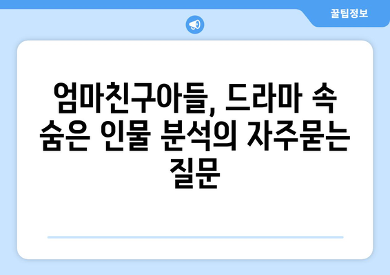 엄마친구아들, 드라마 속 숨은 인물 분석