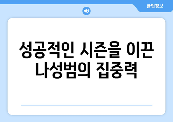 나성범의 숨막히는 홈런 비밀 공개