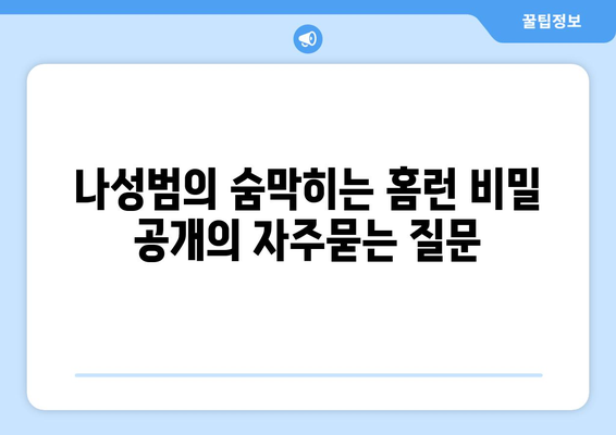 나성범의 숨막히는 홈런 비밀 공개