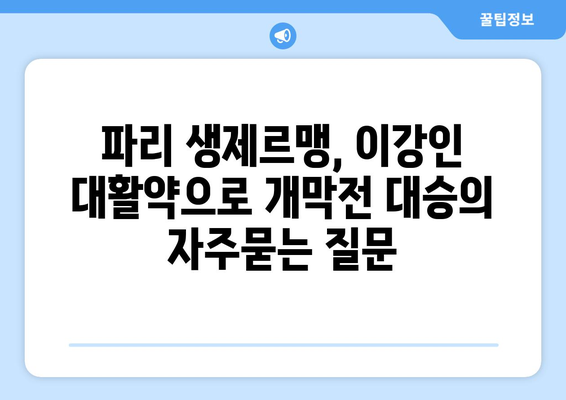 파리 생제르맹, 이강인 대활약으로 개막전 대승