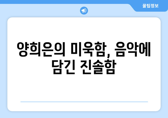 양희은, 54년 가수 인생: 미욱함과 꿈 추구로 장수 비결